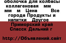 оболочка для колбасы коллагеновая 50мм , 45мм -1м › Цена ­ 25 - Все города Продукты и напитки » Другое   . Приморский край,Спасск-Дальний г.